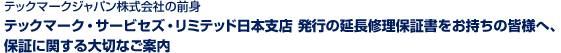 �e�b�N�}�[�N�W���p��������Ђ̑O�g�e�b�N�}�[�N�E�T�[�r�Z�Y�E���~�e�b�h���{�x�X ���s�̉����C���ۏ؏����������̊F�l�ցA�ۏ؂Ɋւ����؂Ȃ��ē�