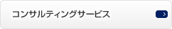 �R���T���e�B���O�T�[�r�X