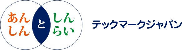 あんしんとしんらい　テックマークジャパン