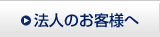 法人のお客様へ