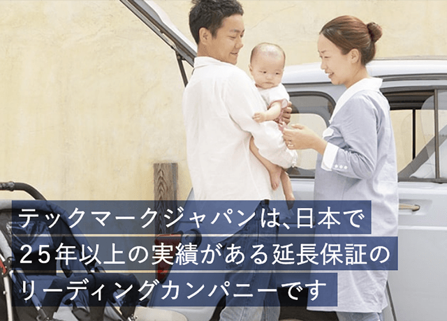 テックマークジャパンは日本で最も歴史のある延長保証会社です