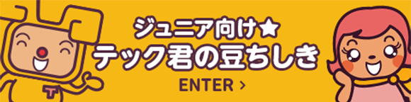 ジュニア向けテック君の豆ちしき