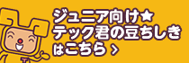 ジュニア向け豆ちしきはこちら