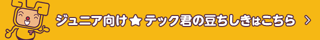 ジュニア向け豆ちしきはこちら