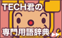 TECH君の専門用語辞典