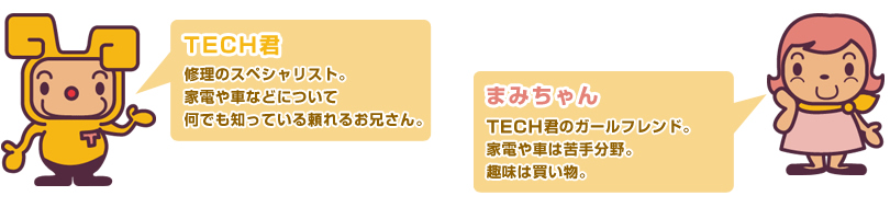 TECH君とまみちゃんのプロフィール